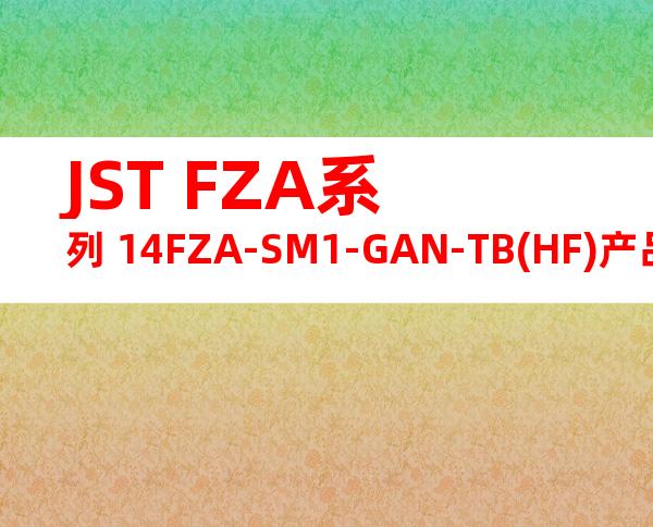 JST FZA系列 14FZA-SM1-GAN-TB(HF)产品图纸